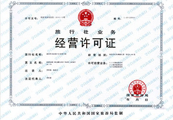 旅行社经营许可证